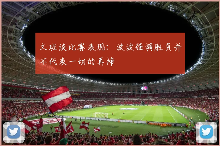 文班谈比赛表现：波波强调胜负并不代表一切的真谛