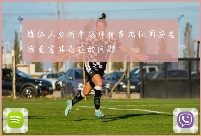媒体人分析李明评价多元化国安名宿直言其存在的问题
