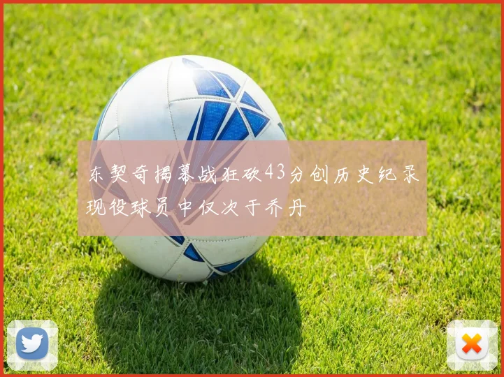 东契奇揭幕战狂砍43分创历史纪录现役球员中仅次于乔丹