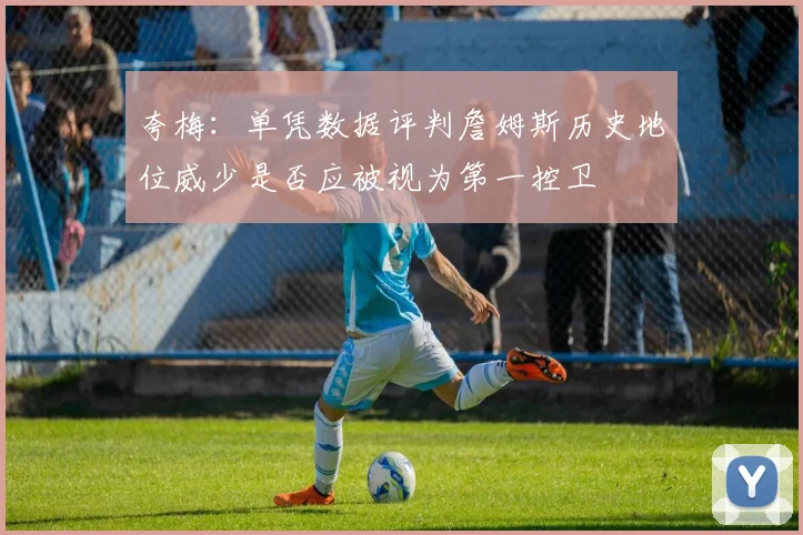 夸梅：单凭数据评判詹姆斯历史地位威少是否应被视为第一控卫