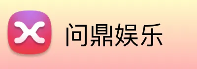 问鼎娱乐 Logo