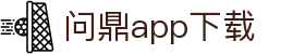 问鼎App-问鼎娱乐下载-WENDINGENTERTAINMENT