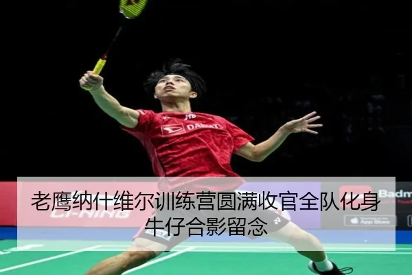 老鹰纳什维尔训练营圆满收官全队化身牛仔合影留念
